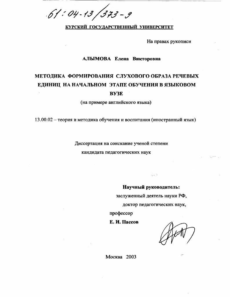 скачать диссертацию Методика формирования слухового образа речевых единиц на начальном этапе обучения в языковом вузе : На примере английского языка Методика формирования слухового образа речевых единиц на начальном этапе обучения в языковом вузе : На примере английского языка