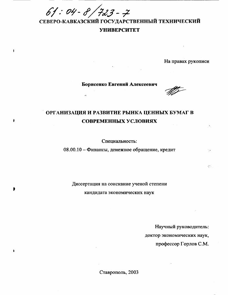 Организация и развитие рынка ценных бумаг в современных условиях