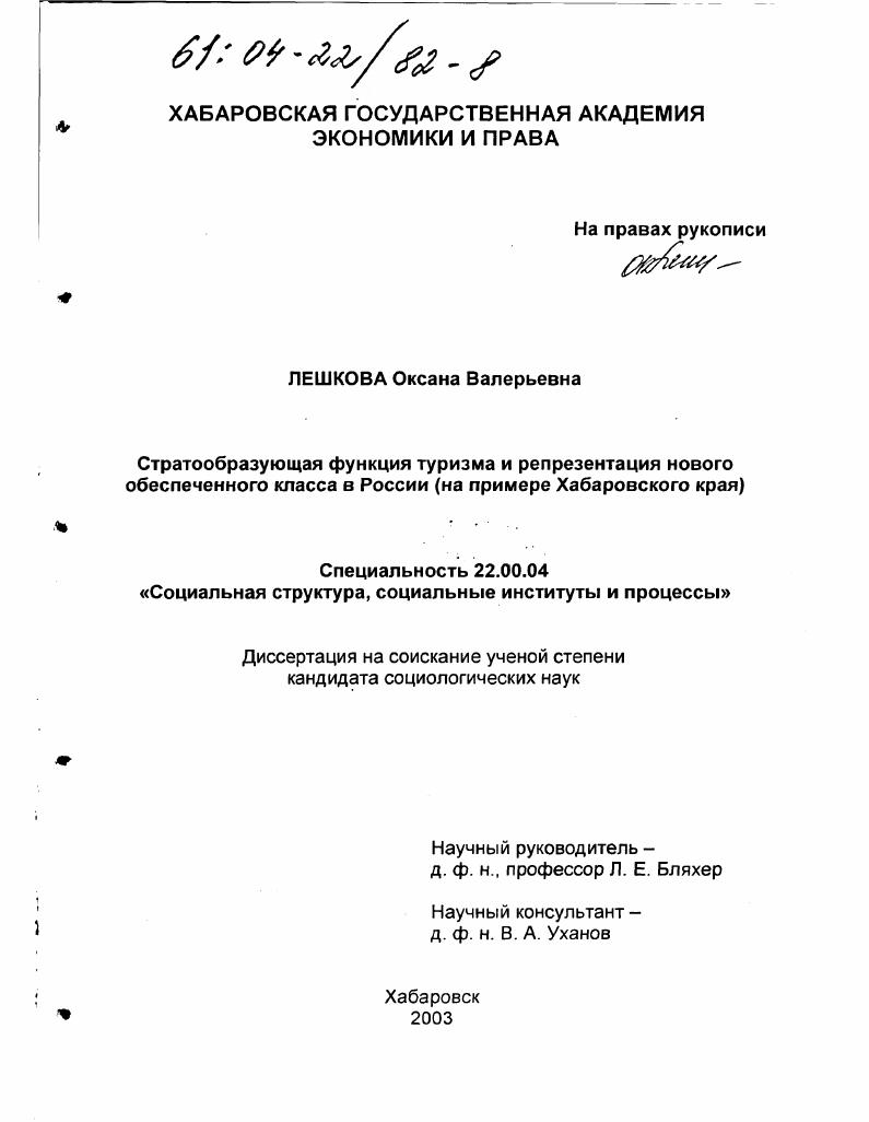 Стратообразующая функция туризма и репрезентация нового обеспеченного класса в России : На примере Хабаровского края
