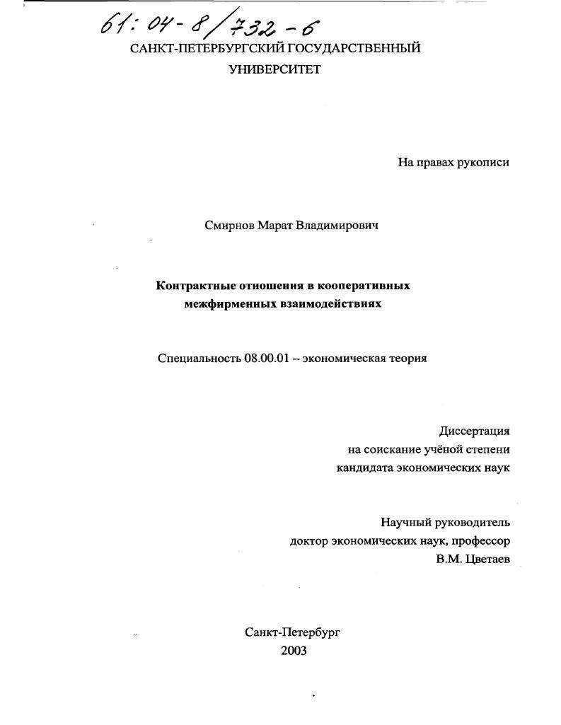Контрактные отношения в кооперативных межфирменных взаимодействиях