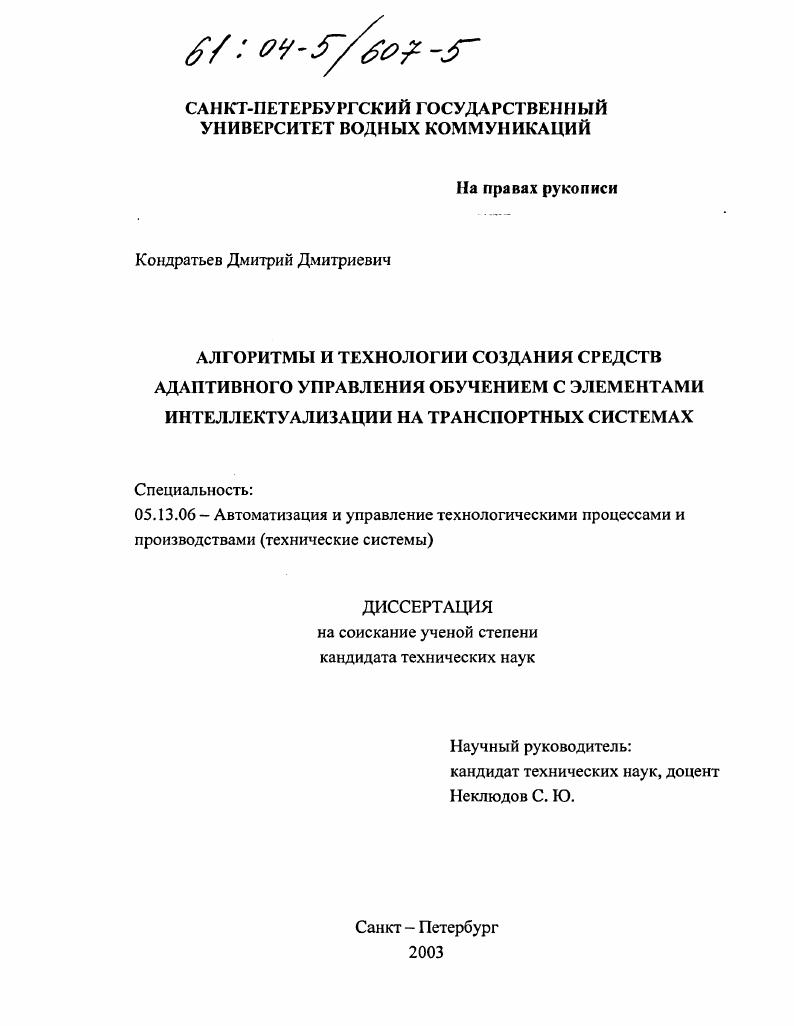 Алгоритмы и технологии создания средств адаптивного управления обучением с элементами интеллектуализации на транспортных системах