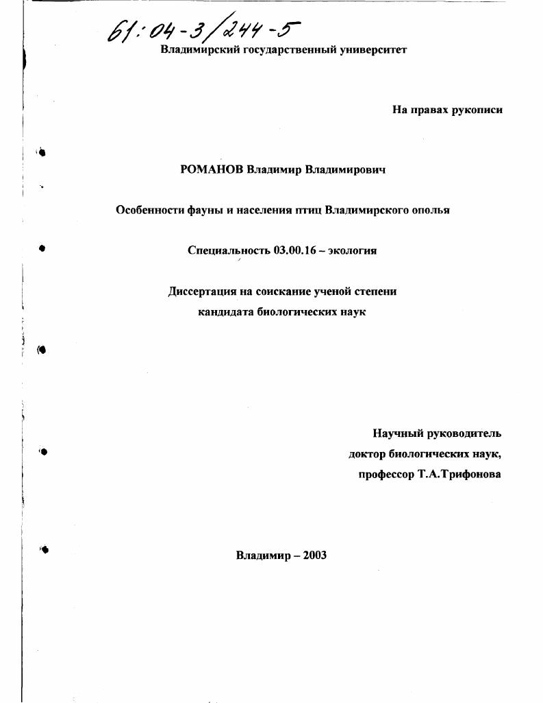 Особенности фауны и населения птиц Владимирского ополья