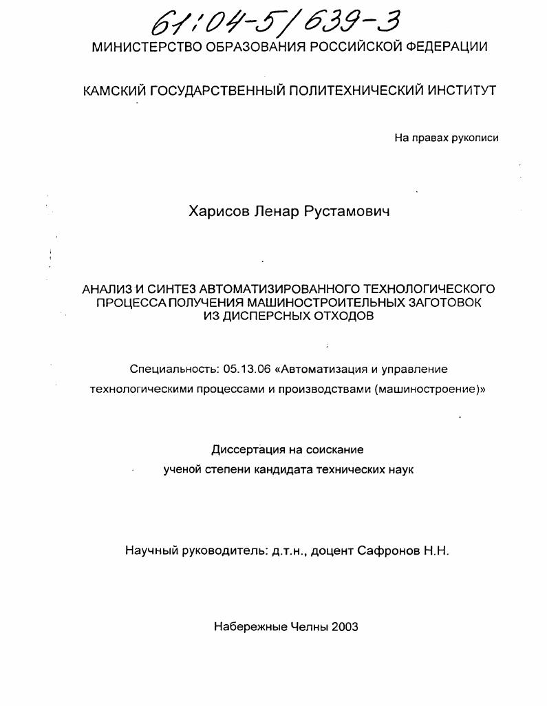Анализ и синтез автоматизированного технологического процесса получения машиностроительных заготовок из дисперсных отходов