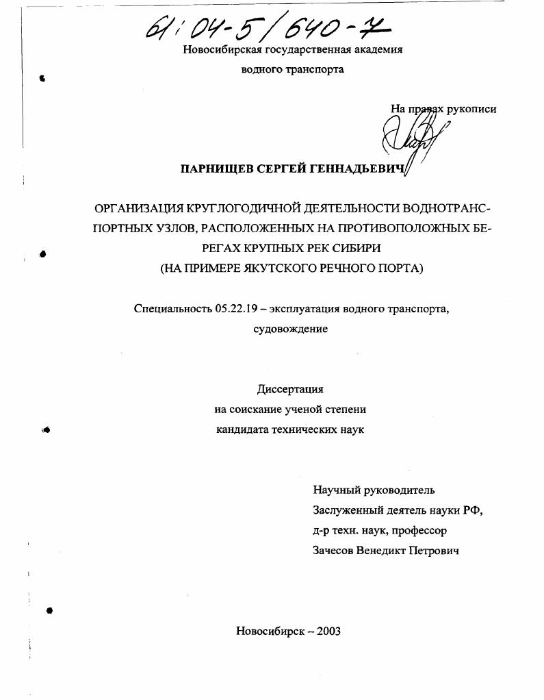Организация круглогодичной деятельности воднотранспортных узлов, расположенных на противоположных берегах крупных рек Сибири : На примере Якутского речного порта