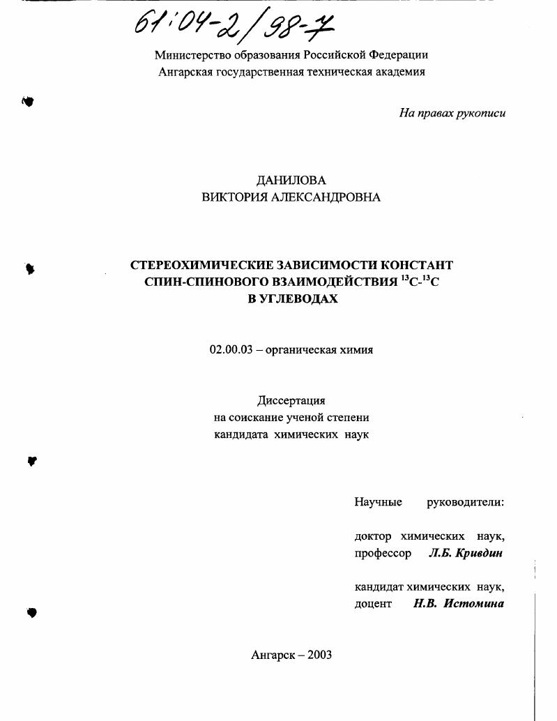 Стереохимические зависимости констант спин-спинового взаимодействия 13C-13C в углеводах