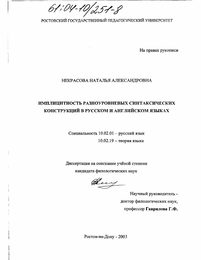 скачать диссертацию Имплицитность разноуровневых синтаксических конструкций в русском и английском языках Имплицитность разноуровневых синтаксических конструкций в русском и английском языках