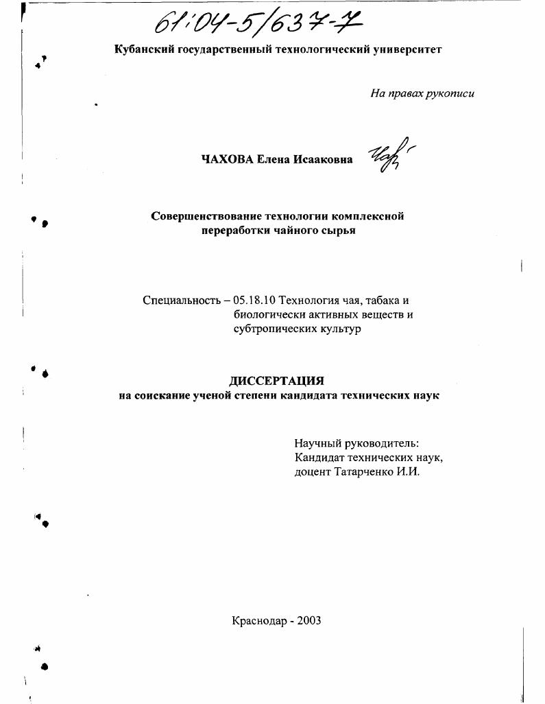 Совершенствование технологии комплексной переработки чайного сырья
