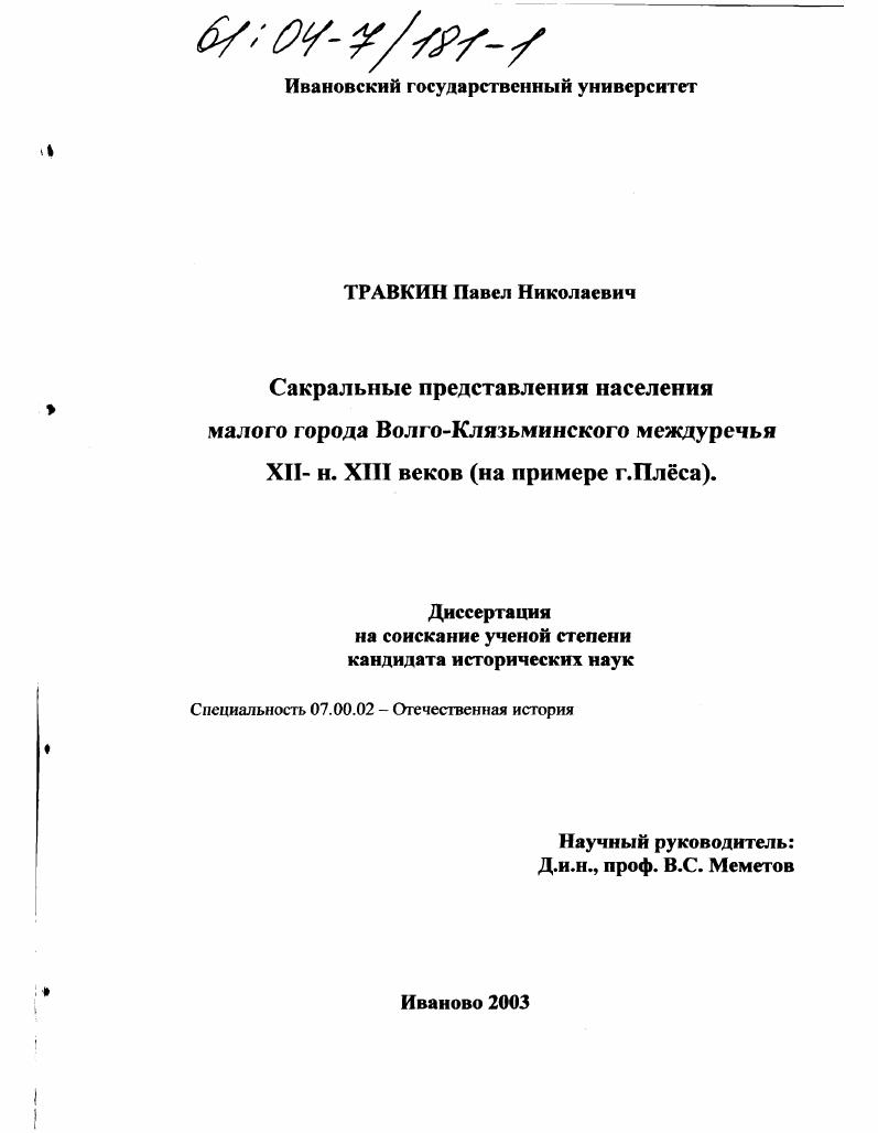 Сакральные представления населения малого города Волго-Клязьминского междуречья XII - н. XIII веков : На примере г. Плёса