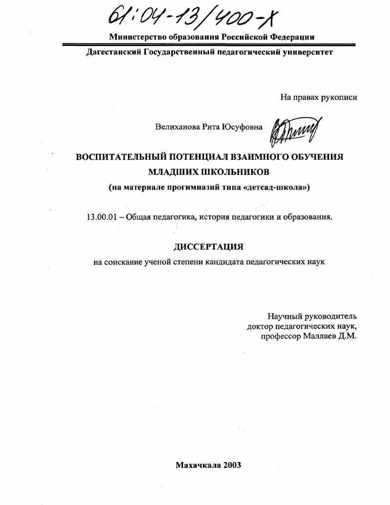 Воспитательный потенциал взаимного обучения младших школьников : На материале прогимназий типа "детсад-школа"
