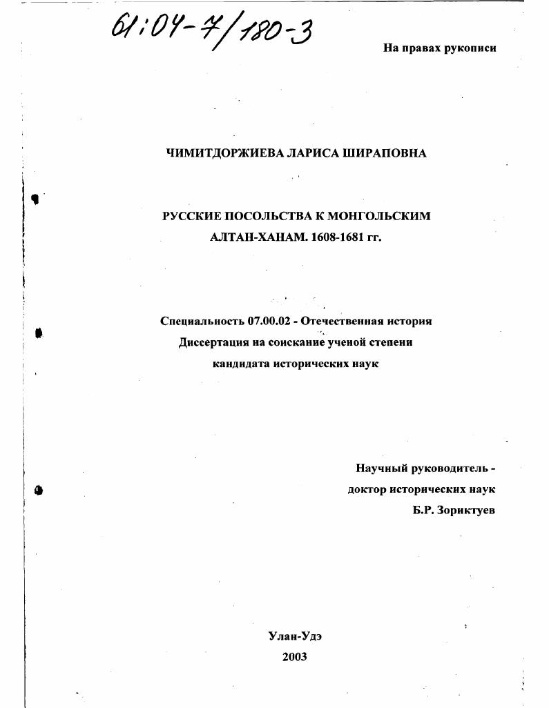 Русские посольства к монгольским Алтан-ханам. 1608-1681 гг.
