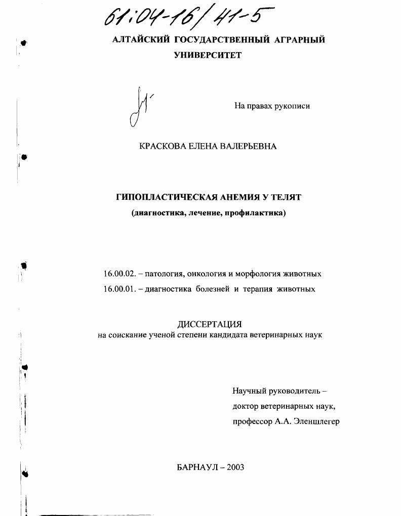Гипопластическая анемия у телят : Диагностика, лечение, профилактика