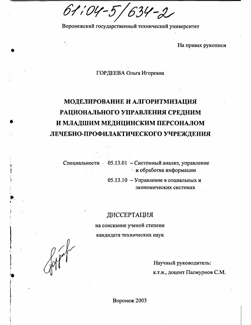 Моделирование и алгоритмизация рационального управления средним и младшим медицинским персоналом лечебно-профилактического учреждения