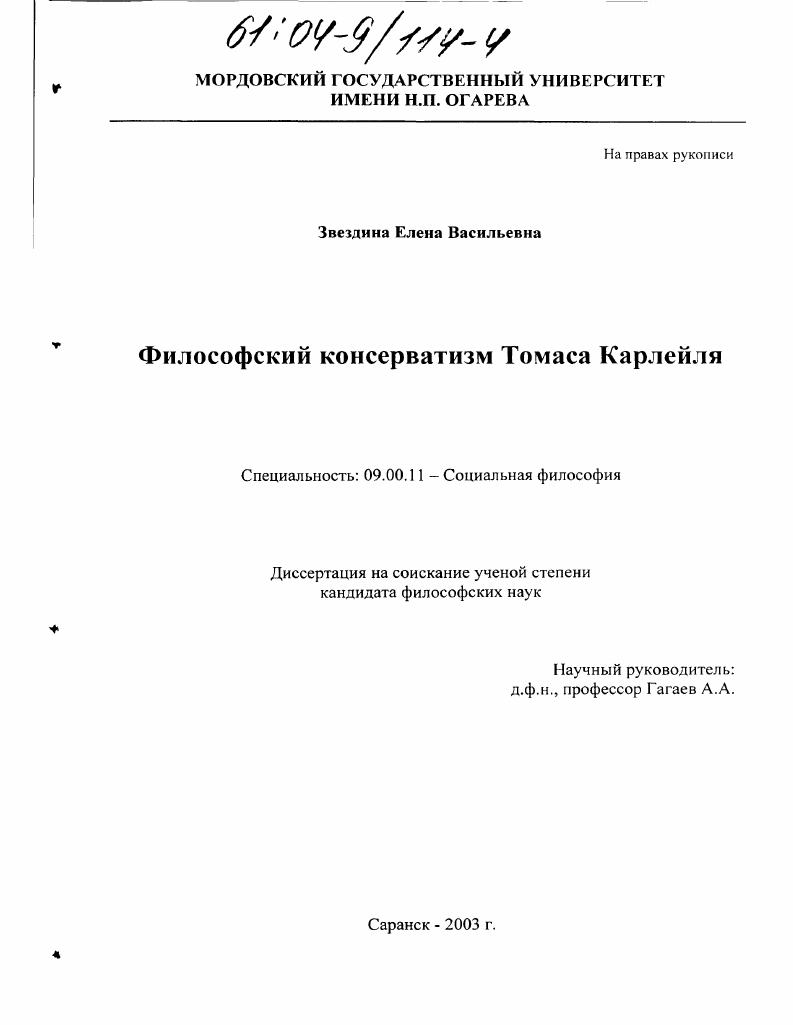 скачать диссертацию Философский консерватизм Томаса Карлейля Философский консерватизм Томаса Карлейля