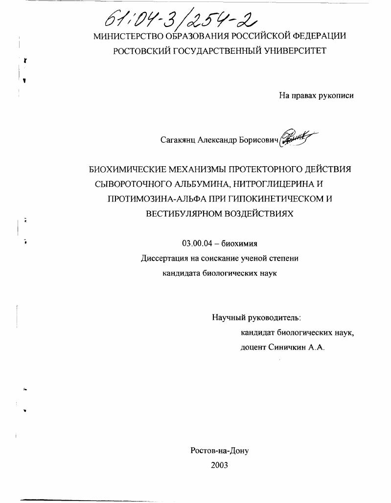Биохимические механизмы протекторного действия сывороточного альбумина, нитроглицерина и протимозина альфа при гипокинетическом и вестибулярном воздействиях