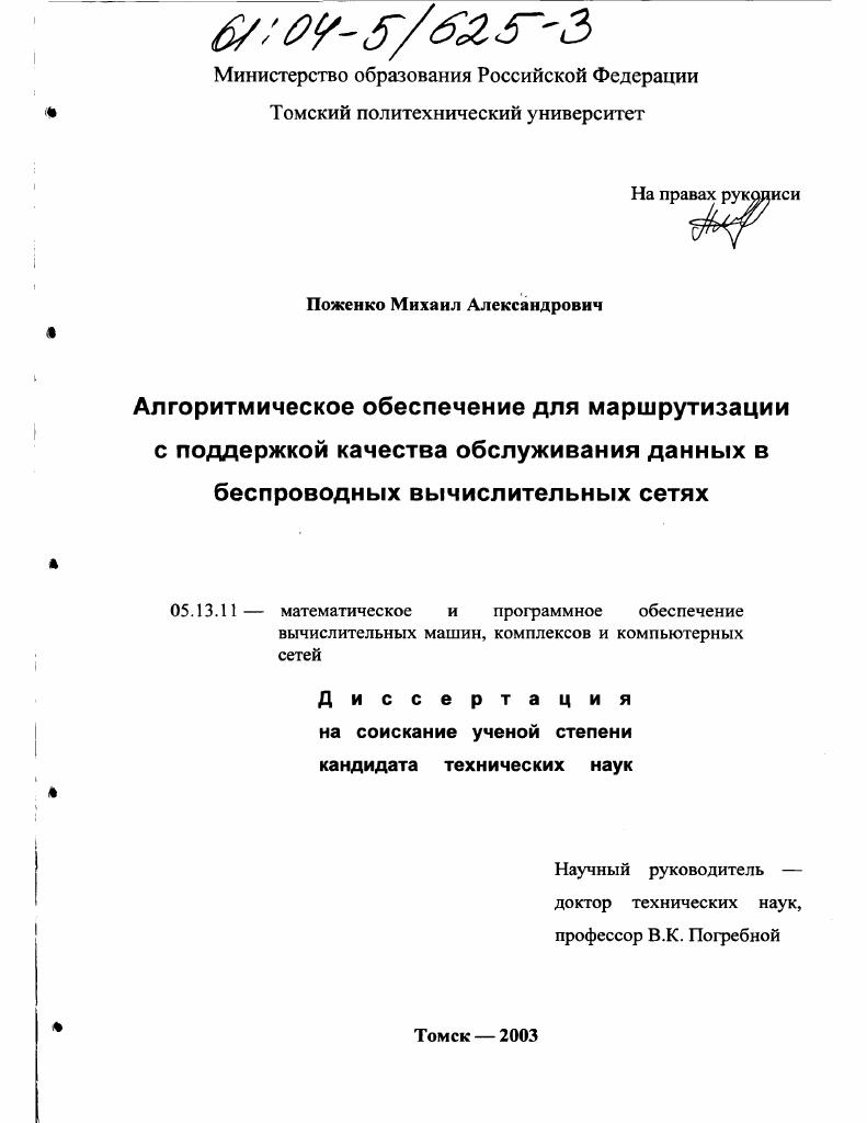 Алгоритмическое обеспечение для маршрутизации с поддержкой качества обслуживания данных в беспроводных вычислительных сетях