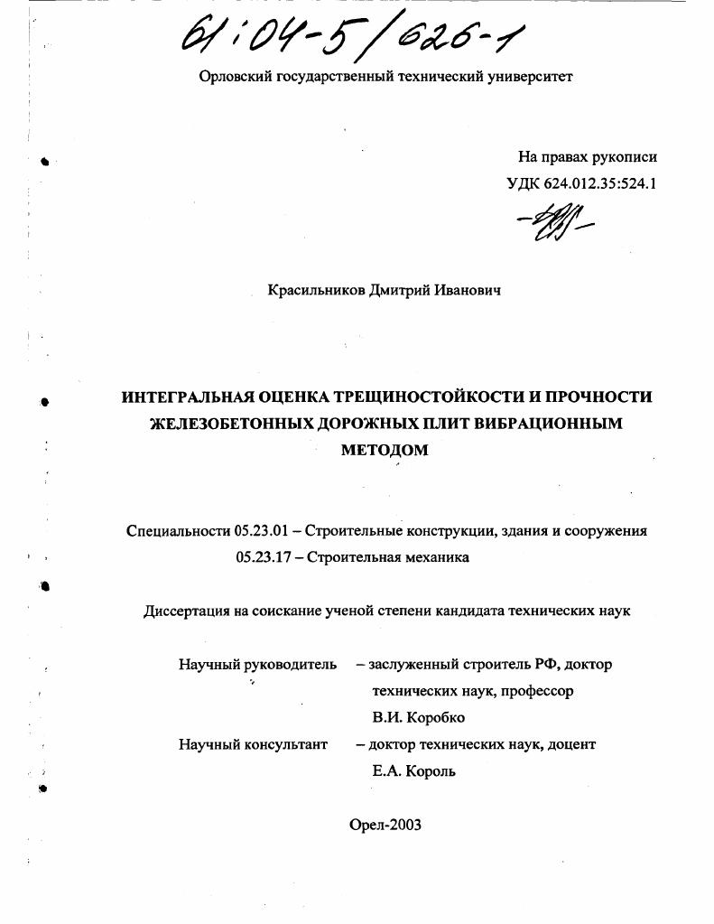 Интегральная оценка трещиностойкости и прочности железобетонных дорожных плит вибрационным методом
