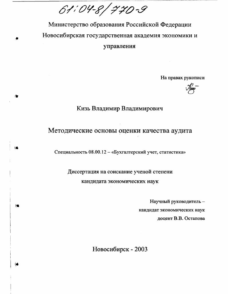 Методические основы оценки качества аудита