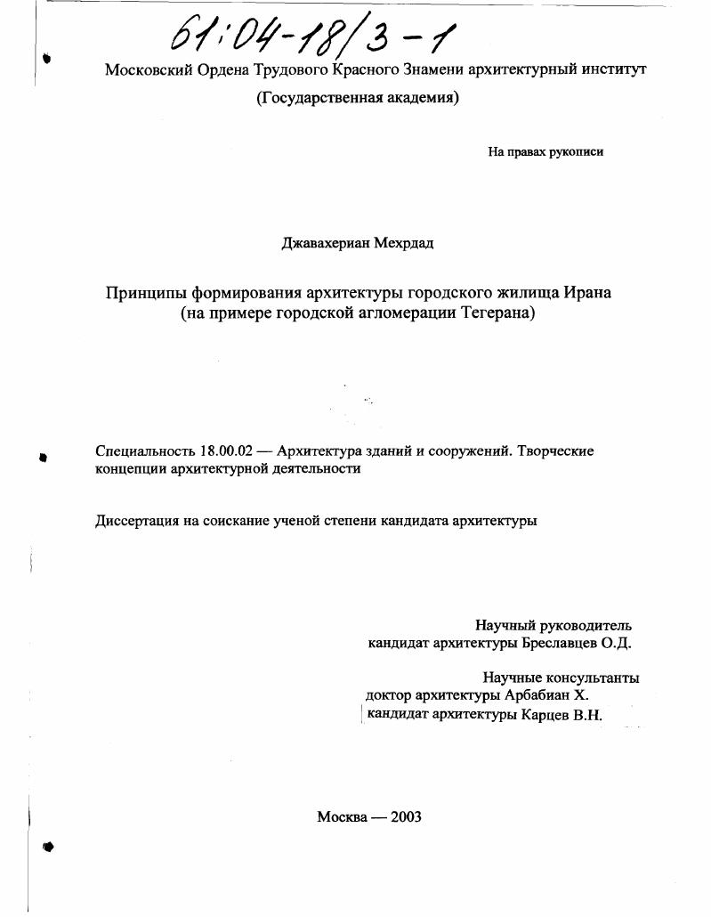 скачать диссертацию Принципы формирования архитектуры городского жилища Ирана : На примере городской агломерации Тегерана Принципы формирования архитектуры городского жилища Ирана : На примере городской агломерации Тегерана
