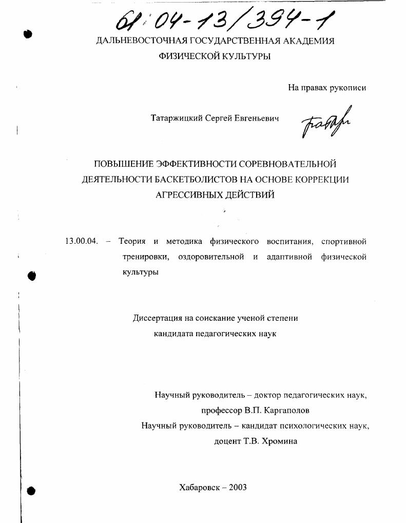 скачать диссертацию Повышение эффективности соревновательной деятельности баскетболистов на основе коррекции агрессивных действий Повышение эффективности соревновательной деятельности баскетболистов на основе коррекции агрессивных действий