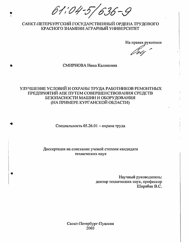 улучшение условий и охраны труда работников ремонтных предприятий АПК путем совершенствования средств безопасности машин и оборудования : На примере Курганской области