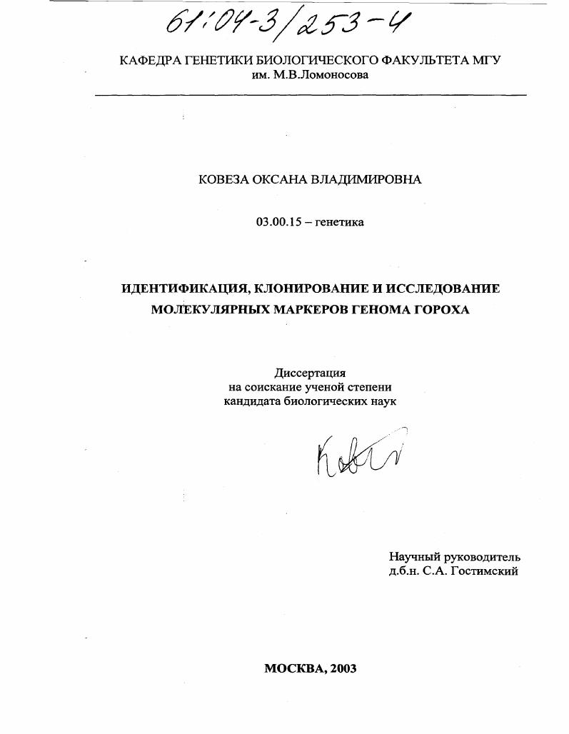 скачать диссертацию Идентификация, клонирование и исследование молекулярных маркеров генома гороха Идентификация, клонирование и исследование молекулярных маркеров генома гороха