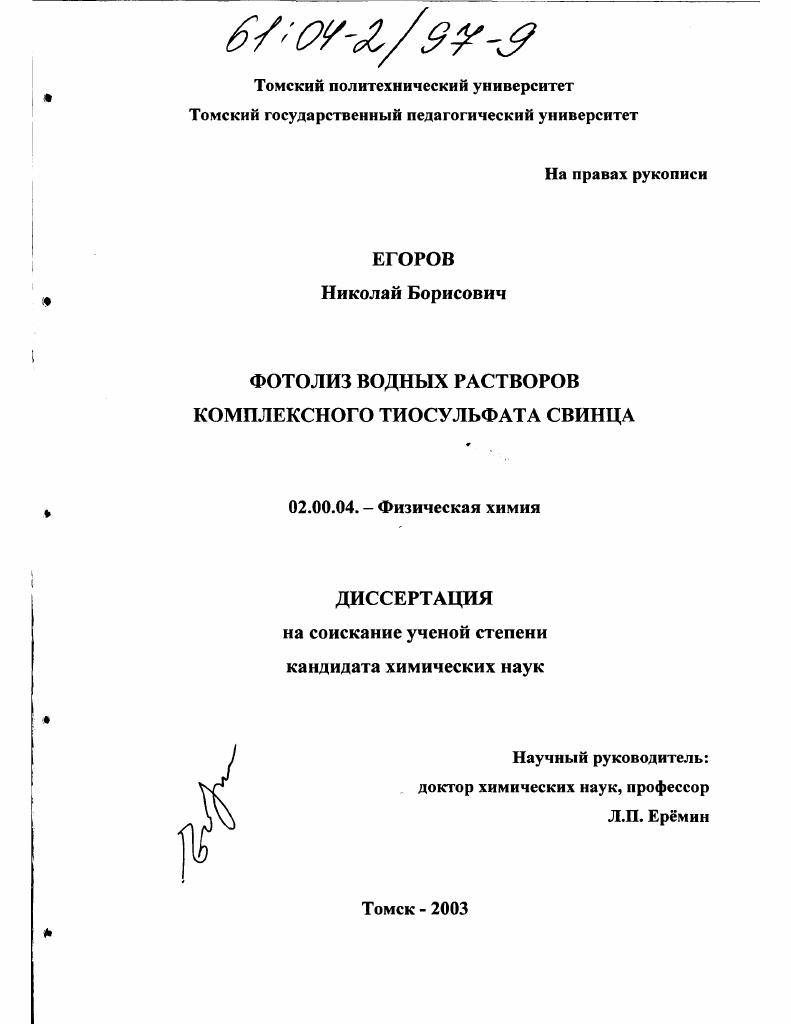 Фотолиз водных растворов комплексного тиосульфата свинца