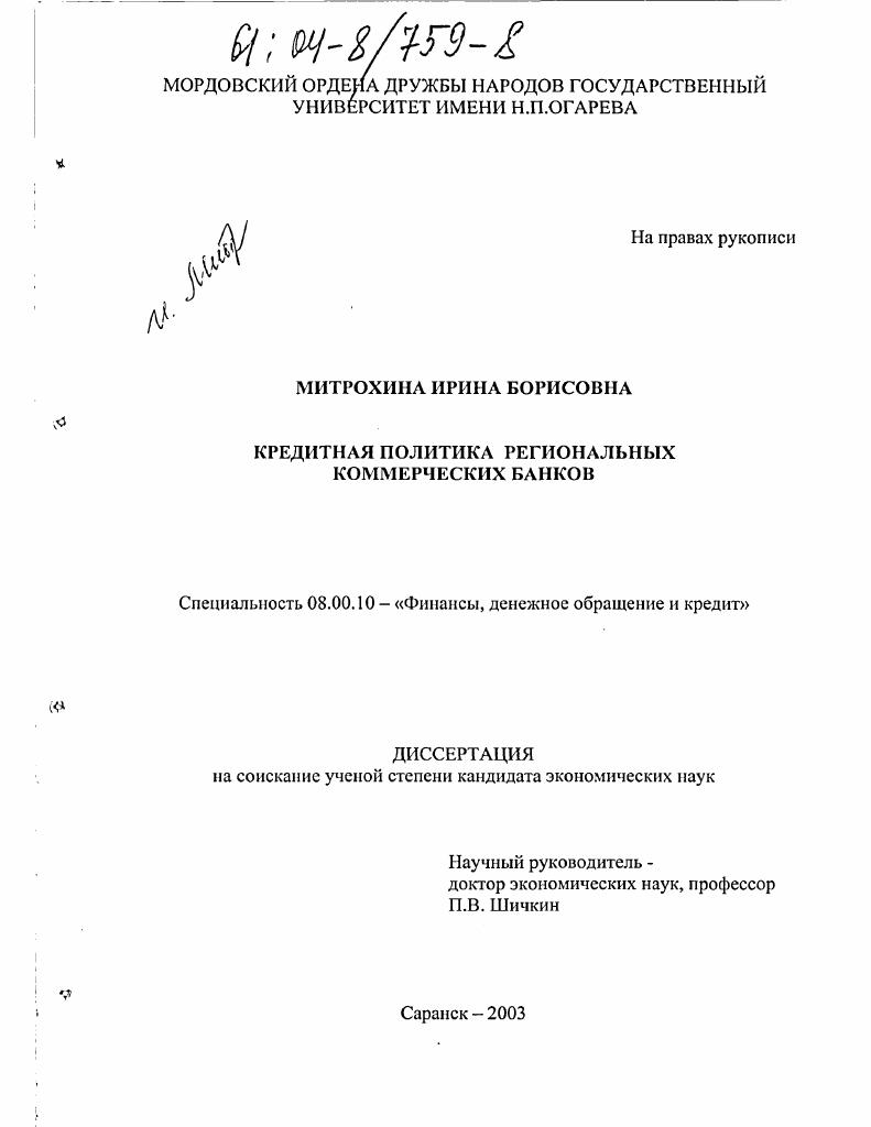 Кредитная политика региональных коммерческих банков