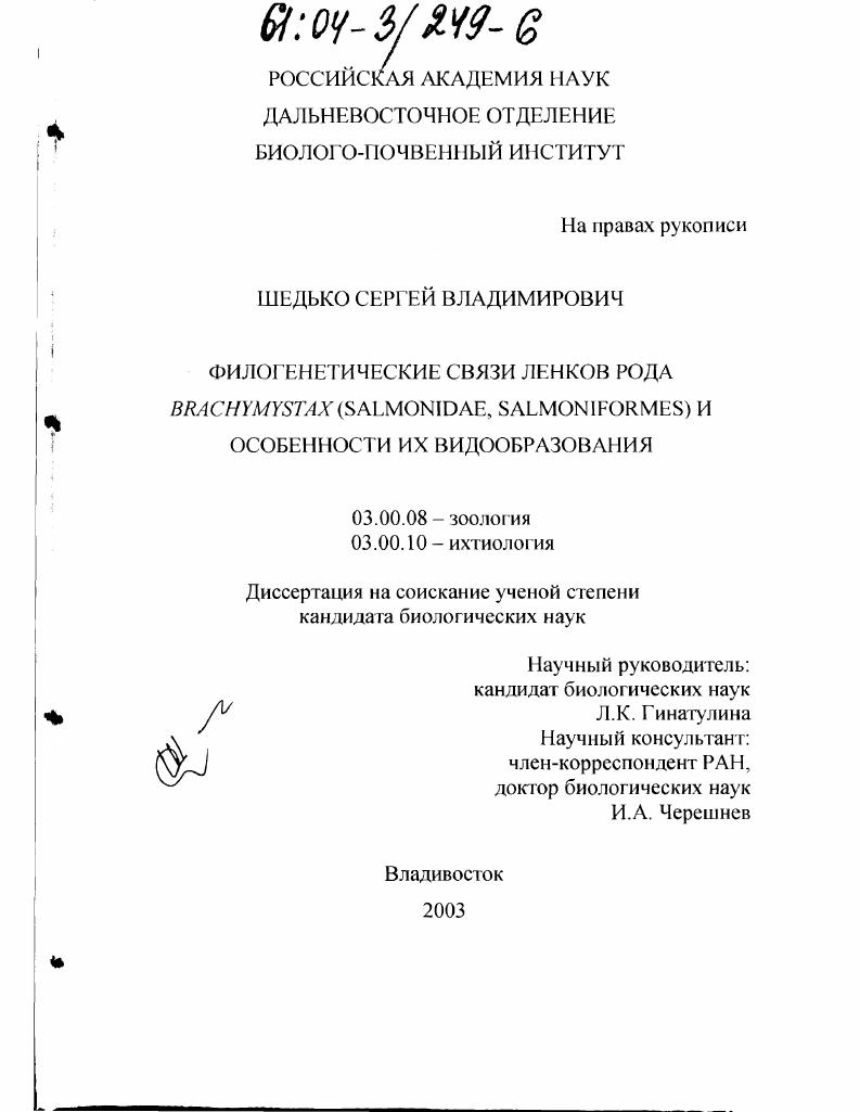 скачать диссертацию Филогенетические связи ленков рода Brachymystax (Salmonidae, Salmoniformes) и особенности их видообразования Филогенетические связи ленков рода Brachymystax (Salmonidae, Salmoniformes) и особенности их видообразования