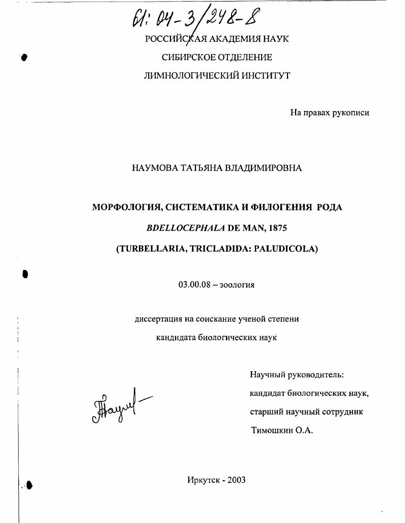 Морфология, систематика и филогения рода Bdellocephala de man, 1875 (turbellaria, tricladida: paludicola)