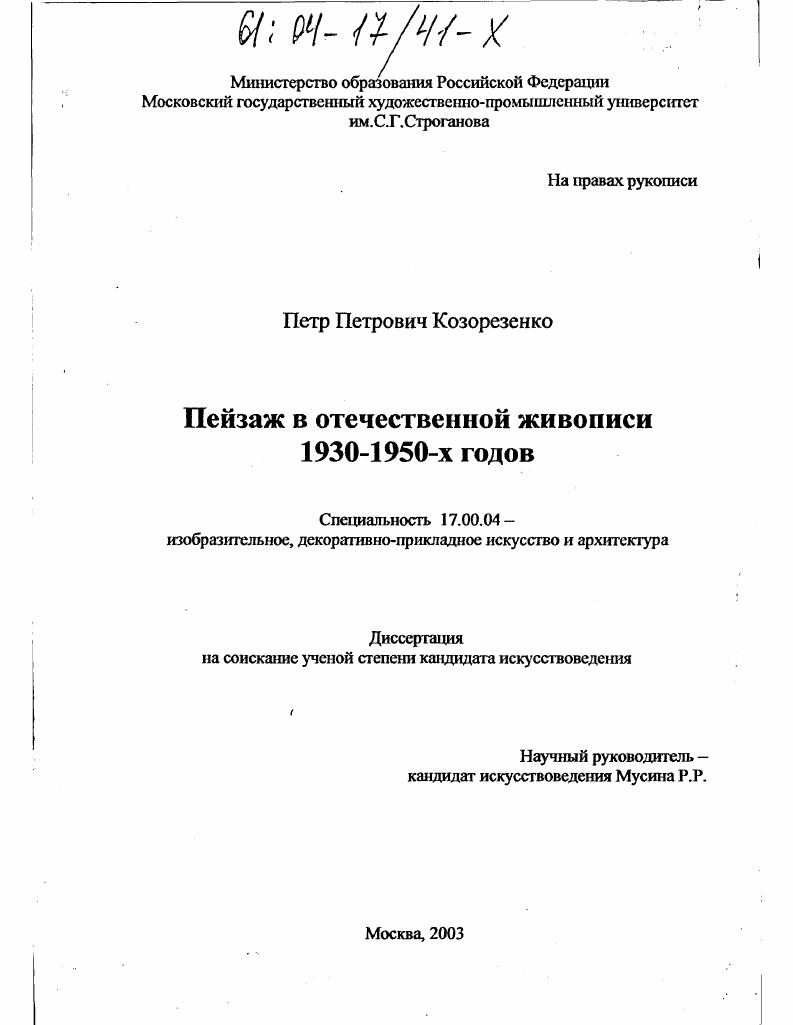 Пейзаж в отечественной живописи 1930-1950-х годов
