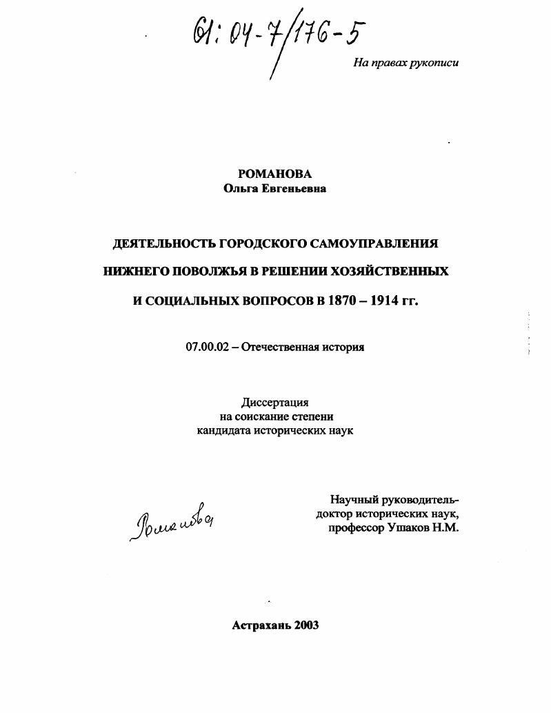 скачать диссертацию Деятельность городского самоуправления Нижнего Поволжья в решении хозяйственных и социальных вопросов в 1870-1914 гг. Деятельность городского самоуправления Нижнего Поволжья в решении хозяйственных и социальных вопросов в 1870-1914 гг.