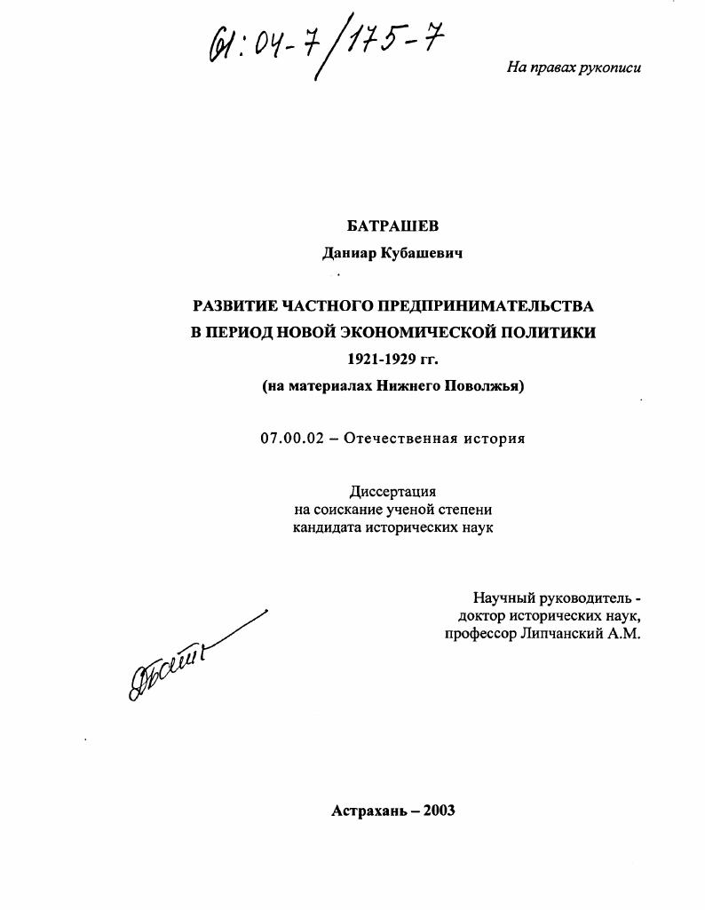 Развитие частного предпринимательства в период новой экономической политики 1921-1929 гг. : На материалах Нижнего Поволжья