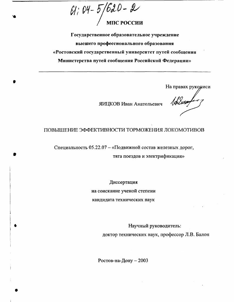 скачать диссертацию Повышение эффективности торможения локомотивов Повышение эффективности торможения локомотивов