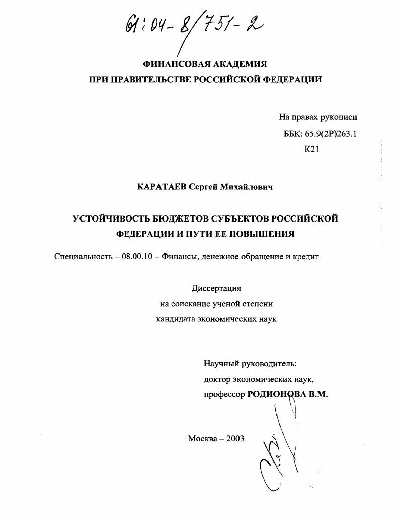 скачать диссертацию Устойчивость бюджетов субъектов Российской Федерации и пути ее повышения Устойчивость бюджетов субъектов Российской Федерации и пути ее повышения