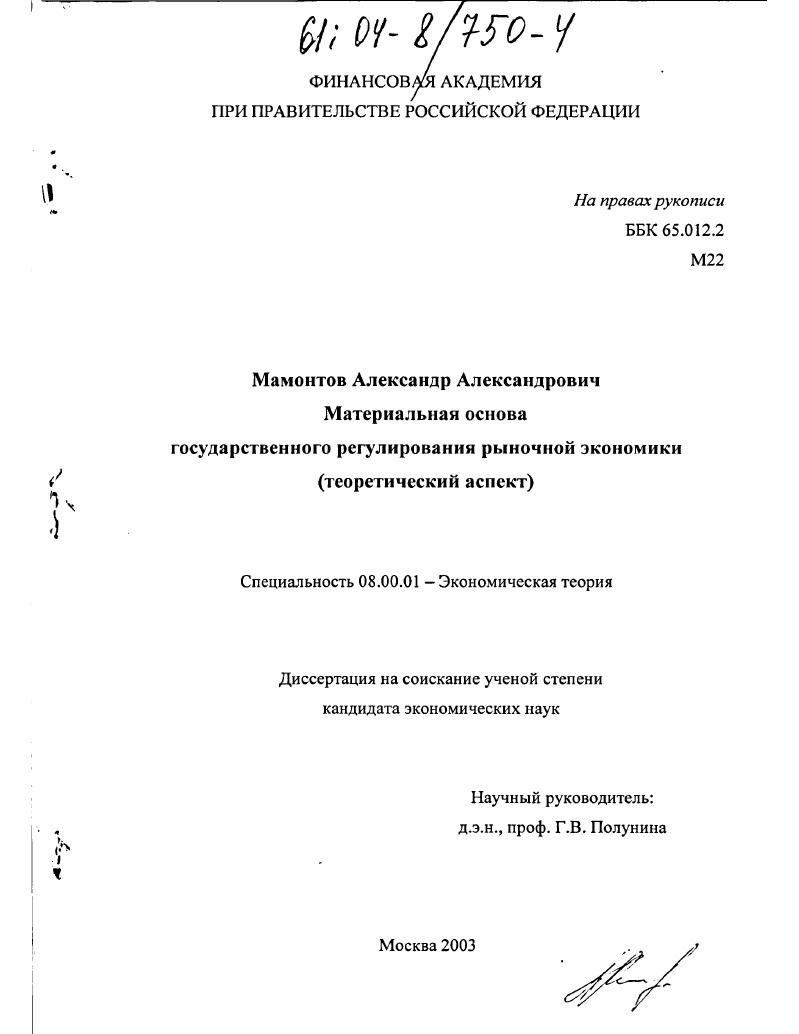 Материальная основа государственного регулирования рыночной экономики : Теоретический аспект