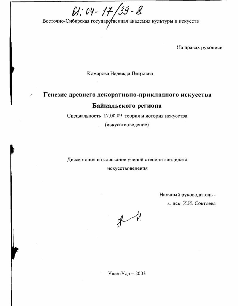 Генезис древнего декоративно-прикладного искусства Байкальского региона