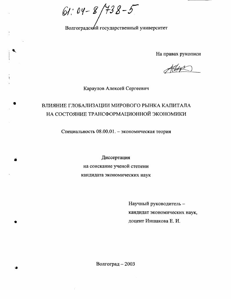 Влияние глобализации мирового рынка капитала на состояние трансформационной экономики