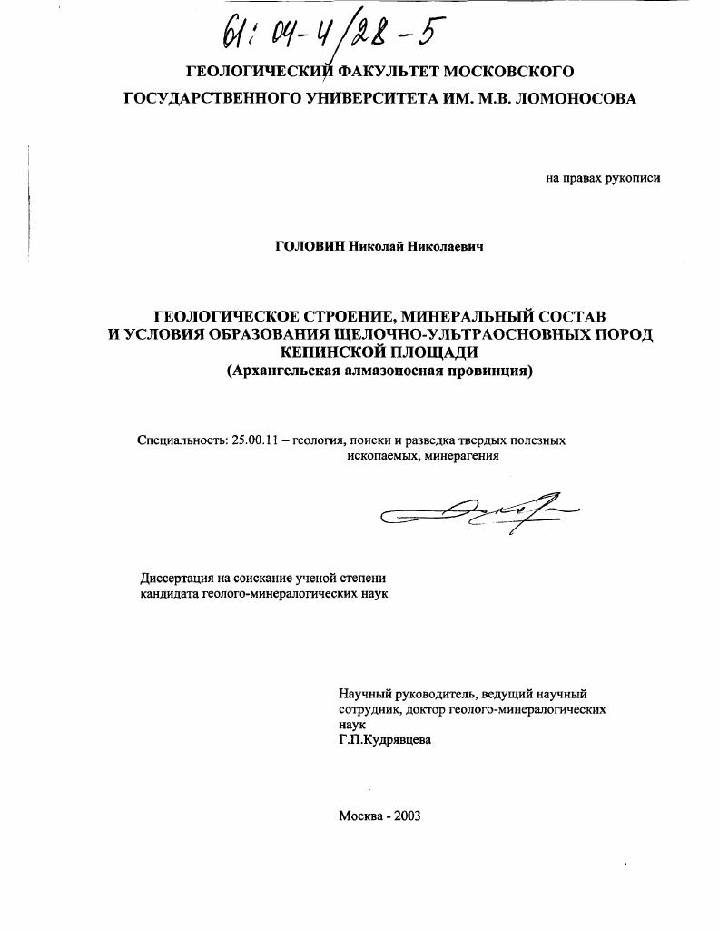 Геологическое строение, минеральный состав и условия образования щелочно-ультраосновных пород Кепинской площади : Архангельская алмазоносная провинция