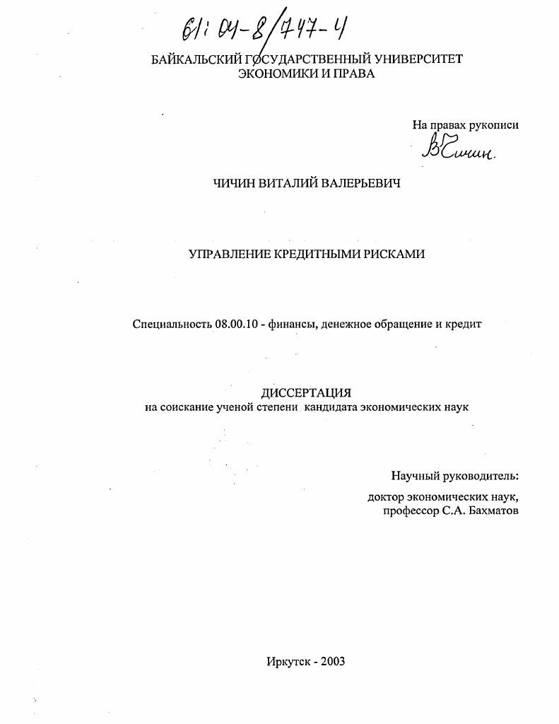 Управление кредитными рисками