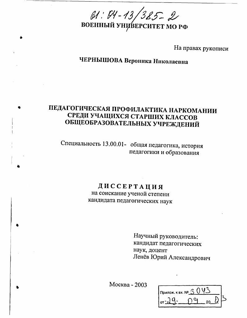 скачать диссертацию Педагогическая профилактика наркомании среди учащихся старших классов общеобразовательных учреждений Педагогическая профилактика наркомании среди учащихся старших классов общеобразовательных учреждений