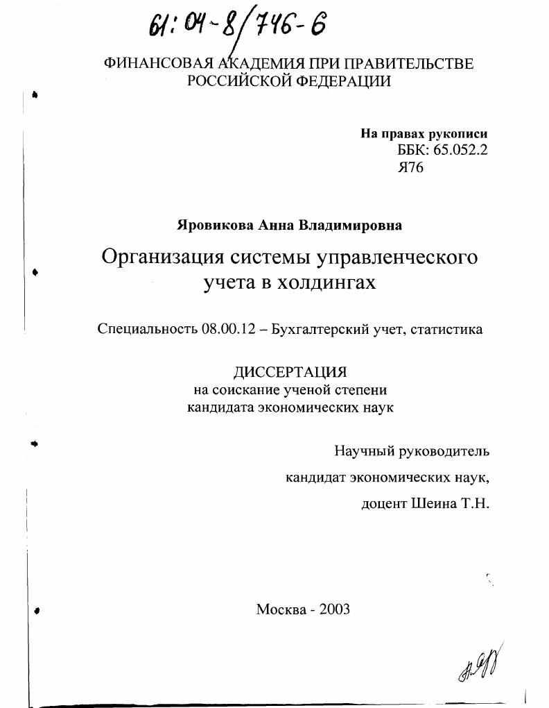 скачать диссертацию Организация системы управленческого учета в холдингах Организация системы управленческого учета в холдингах