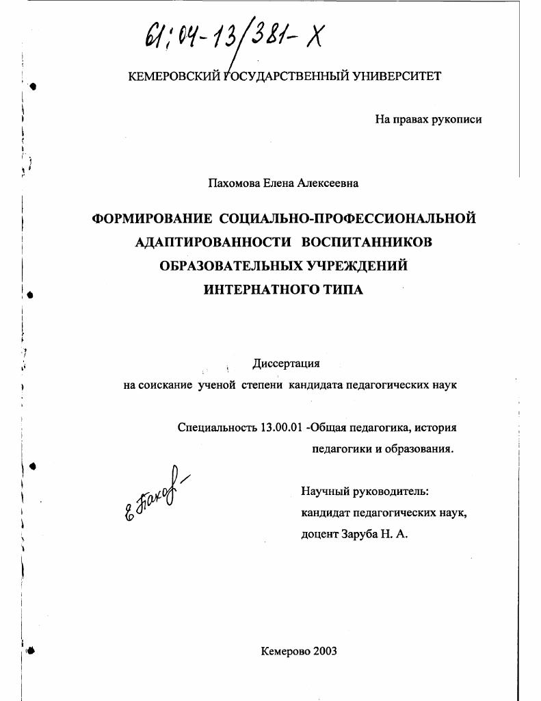 скачать диссертацию Формирование социально-профессиональной адаптированности воспитанников образовательных учреждений интернатного типа Формирование социально-профессиональной адаптированности воспитанников образовательных учреждений интернатного типа