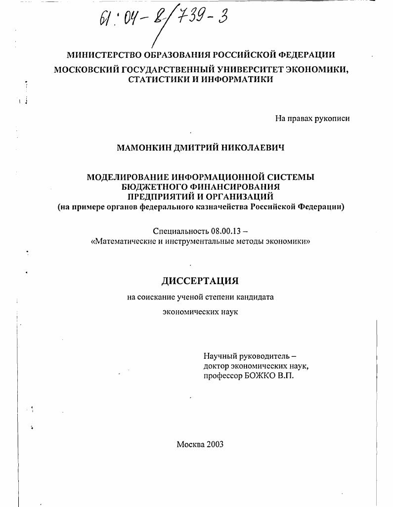 скачать диссертацию Моделирование информационной системы бюджетного финансирования предприятий и организаций : На примере органов федерального казначейства Российской Федерации Моделирование информационной системы бюджетного финансирования предприятий и организаций : На примере органов федерального казначейства Российской Федерации