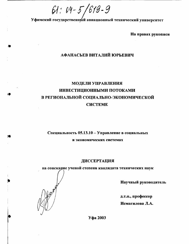 Модели управления инвестиционными потоками в региональной социально-экономической системе