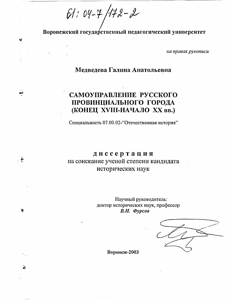 Самоуправление русского провинциального города : Конец XVIII - начало XX вв.