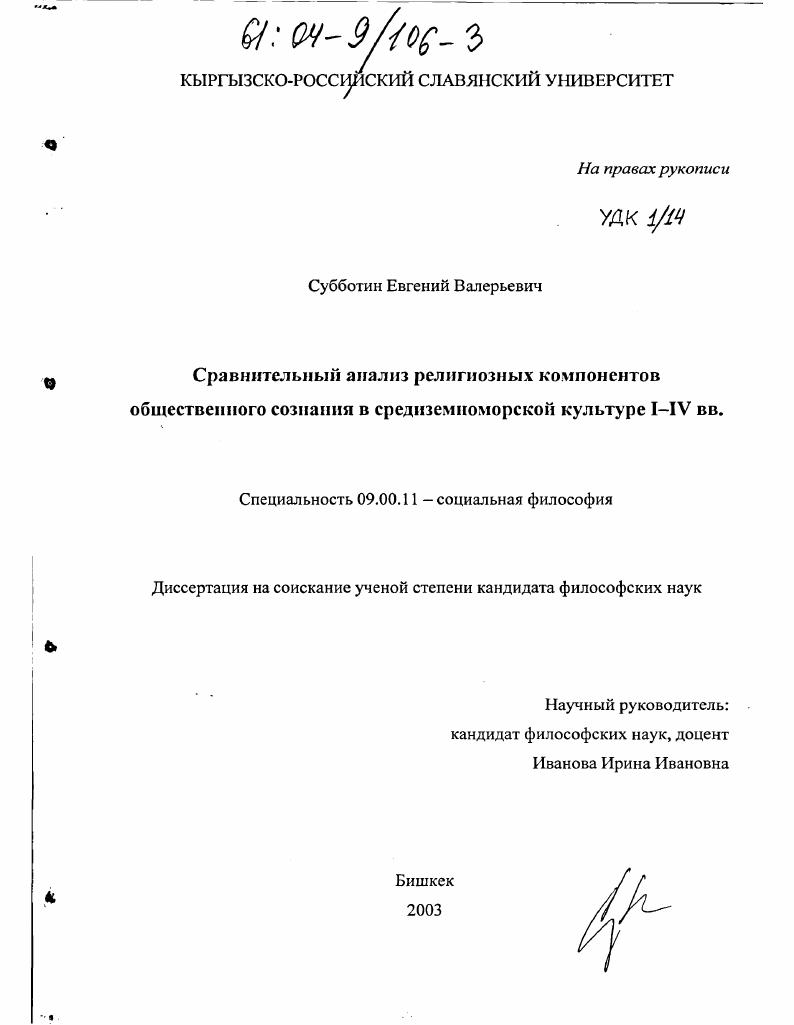 Сравнительный анализ религиозных компонентов общественного сознания в средиземноморской культуре I-IV вв.