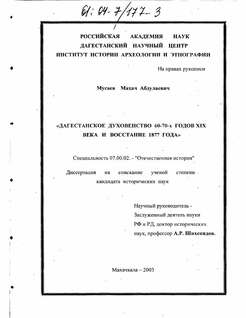 Дагестанское духовенство 60-70-х годов XIX века и восстание 1877 года