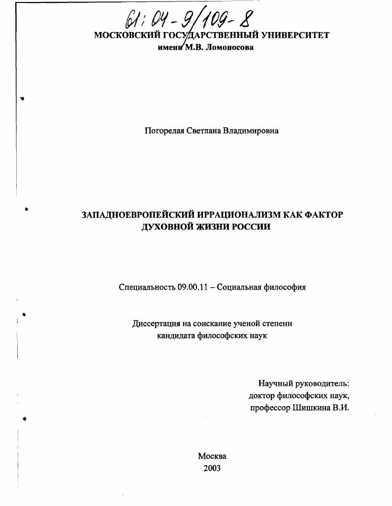 Западноевропейский иррационализм как фактор духовной жизни России