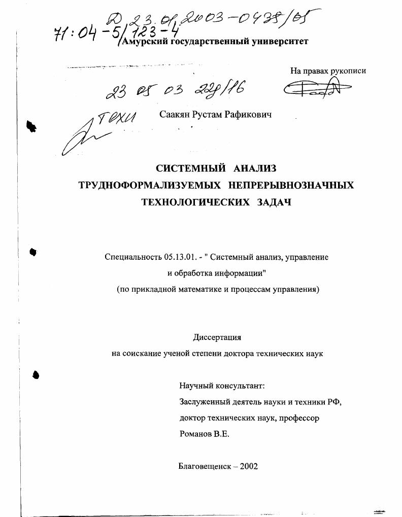 Системный анализ трудноформализуемых непрерывнозначных технологических задач