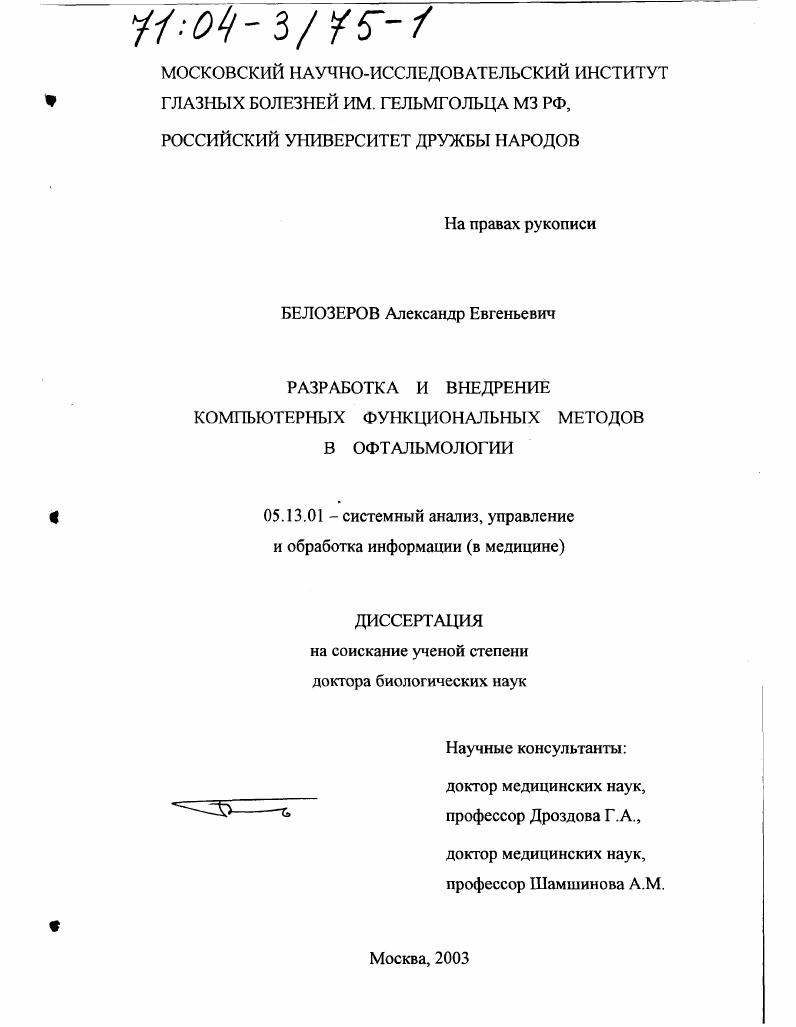 скачать диссертацию Разработка и внедрение компьютерных функциональных методов в офтальмологии Разработка и внедрение компьютерных функциональных методов в офтальмологии